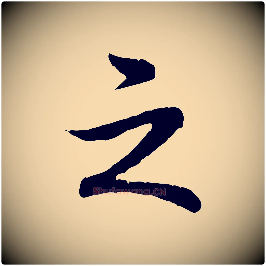 之毛笔行书写法,摘自清代高宗跋袁生帖