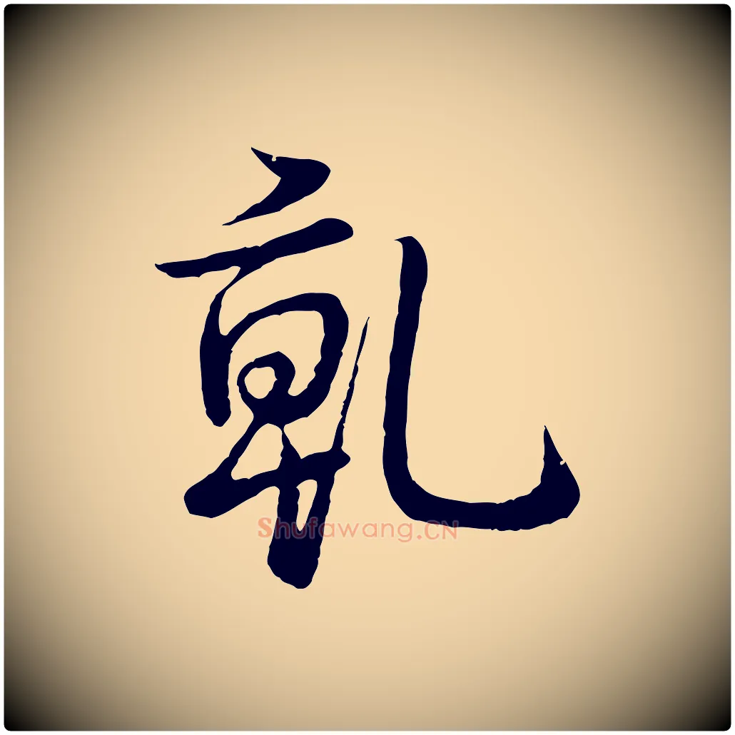 乾毛笔行书写法,摘自清代高宗跋袁生帖