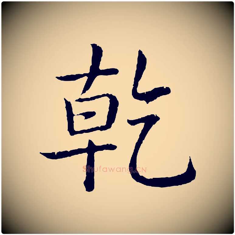乾毛笔行书写法,摘自清代高宗跋袁生帖