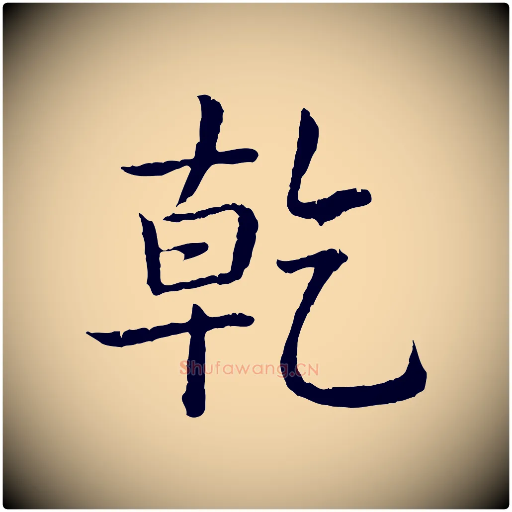 乾毛笔行书写法,摘自清代高宗跋袁生帖