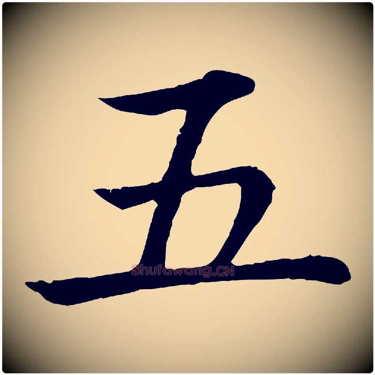 五毛笔行书写法,摘自清代高宗跋袁生帖