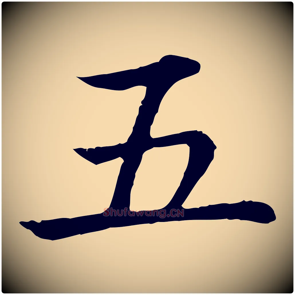 五毛笔行书写法,摘自清代高宗跋袁生帖