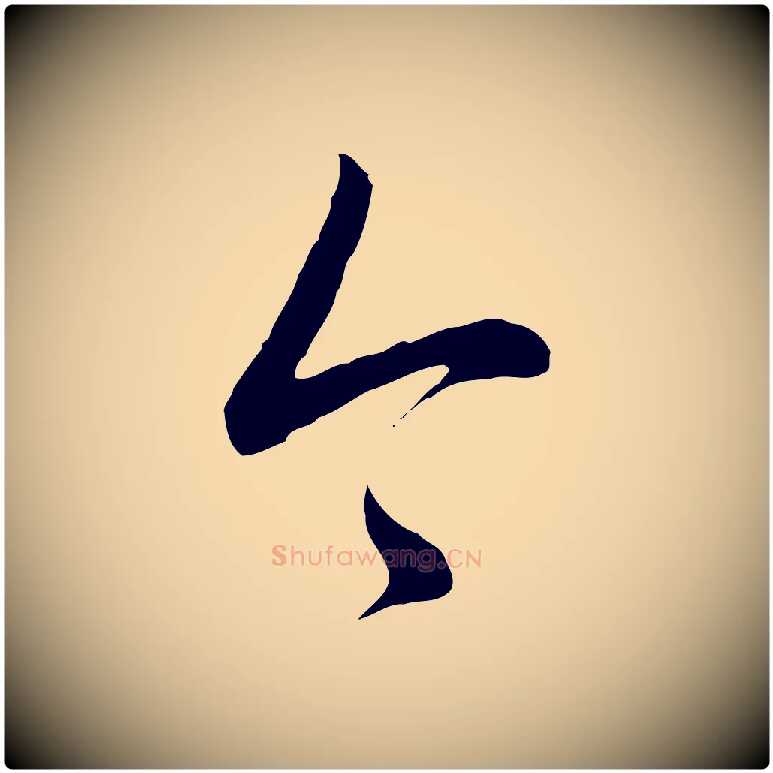 今毛笔行书写法,摘自清代高宗跋袁生帖