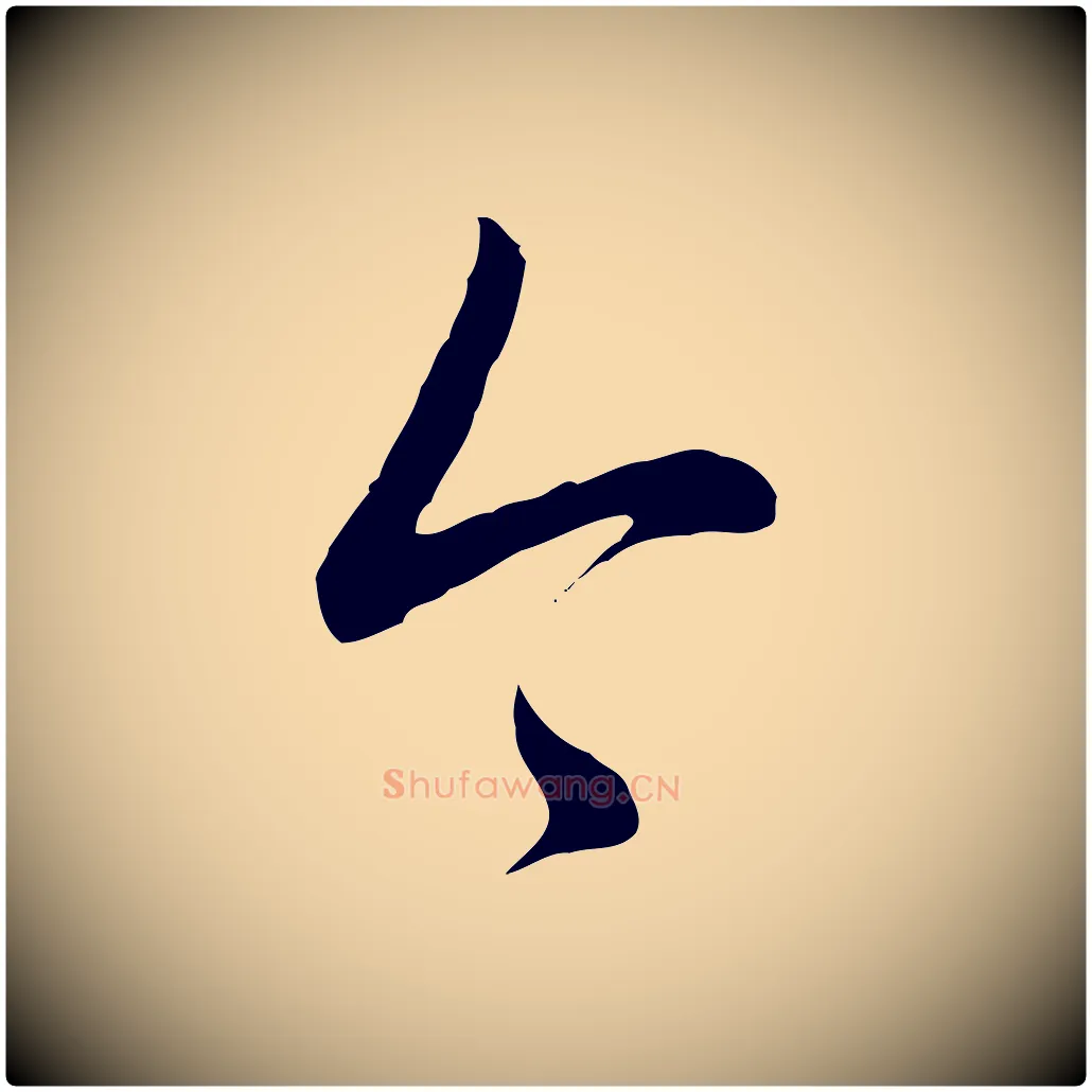今毛笔行书写法,摘自清代高宗跋袁生帖