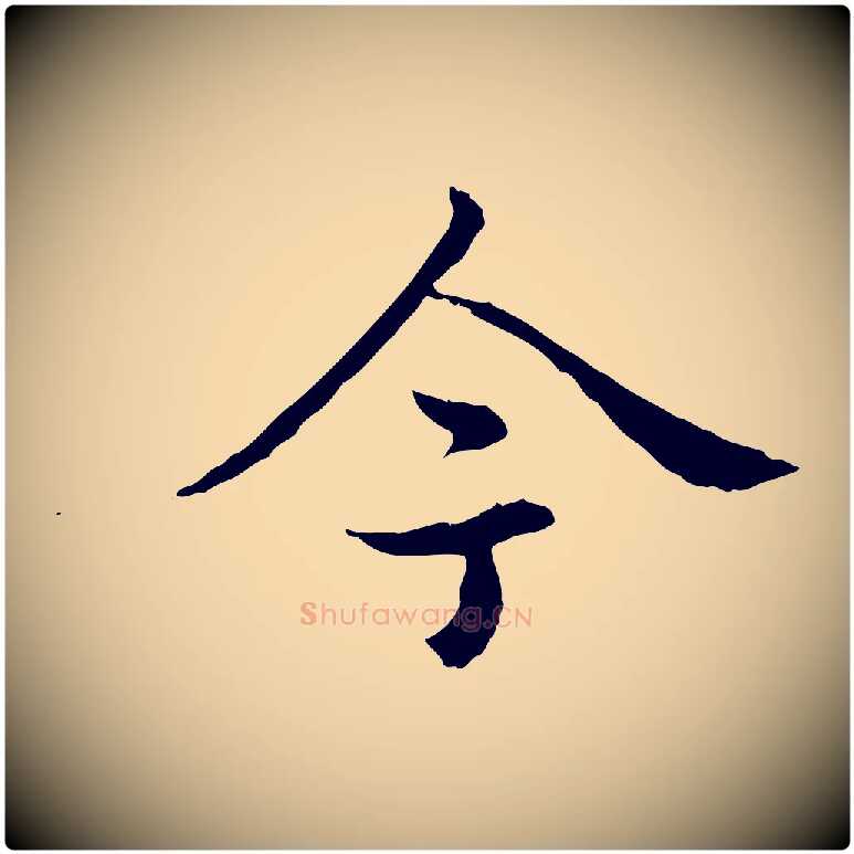 今毛笔行书写法,摘自清代高宗跋袁生帖