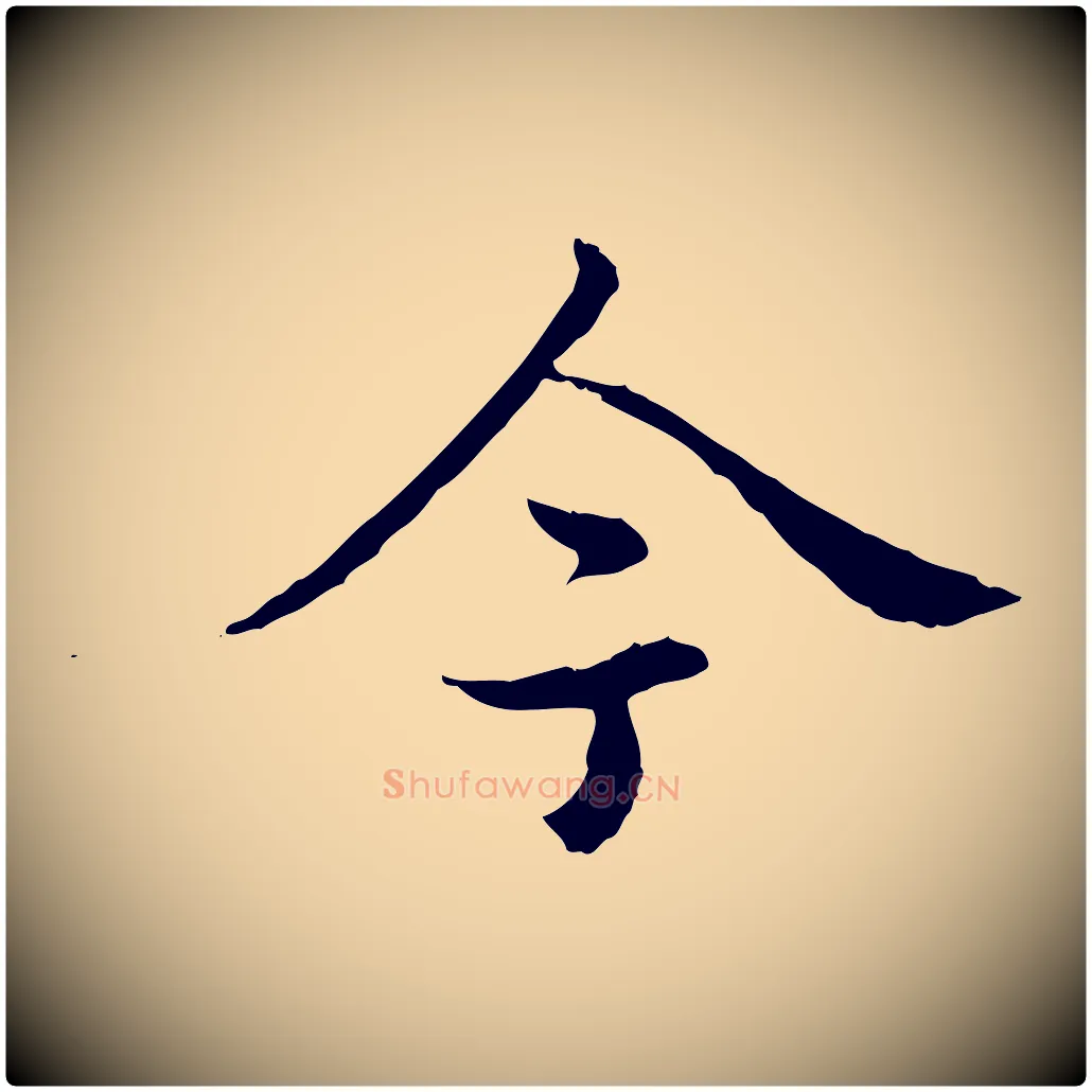 今毛笔行书写法,摘自清代高宗跋袁生帖