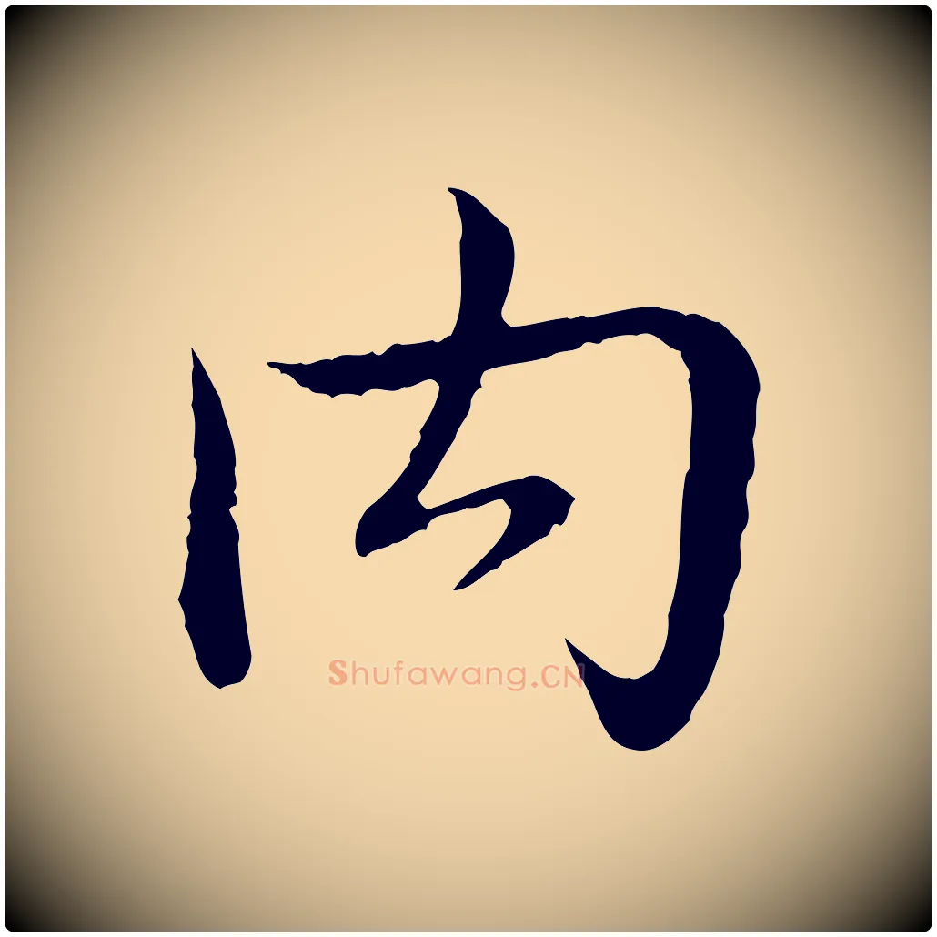 內毛笔行书写法,摘自清代高宗跋袁生帖