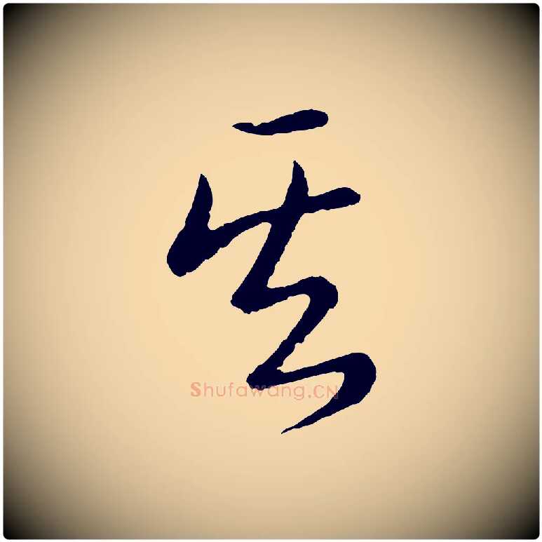 其毛笔行书写法,摘自清代高宗跋袁生帖
