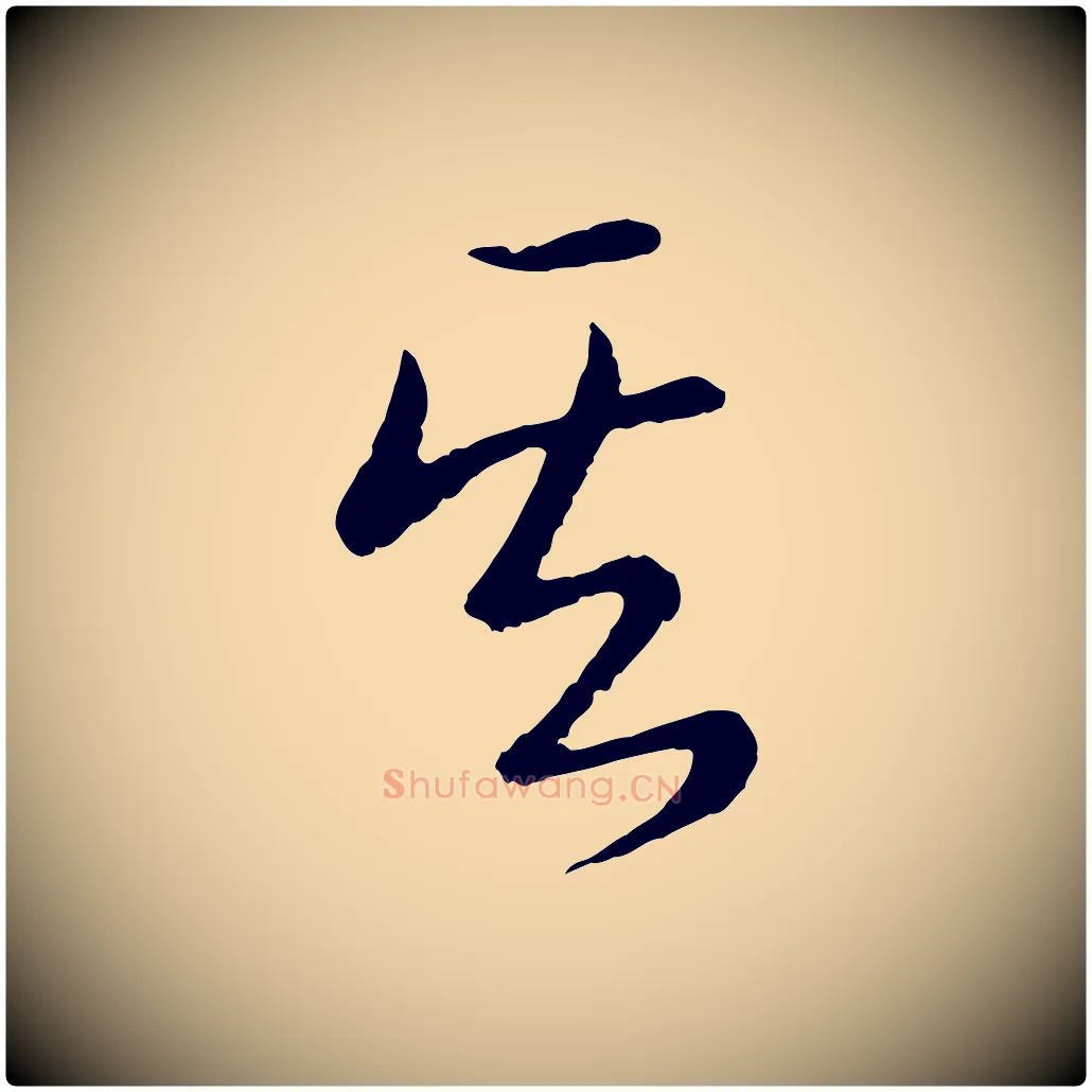 其毛笔行书写法,摘自清代高宗跋袁生帖
