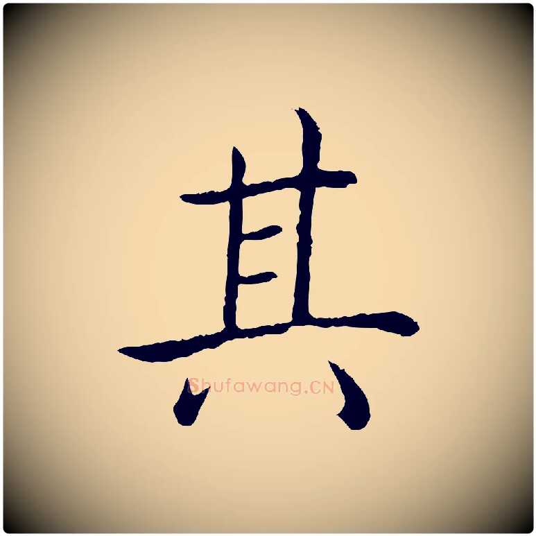 其毛笔行书写法,摘自清代高宗跋袁生帖