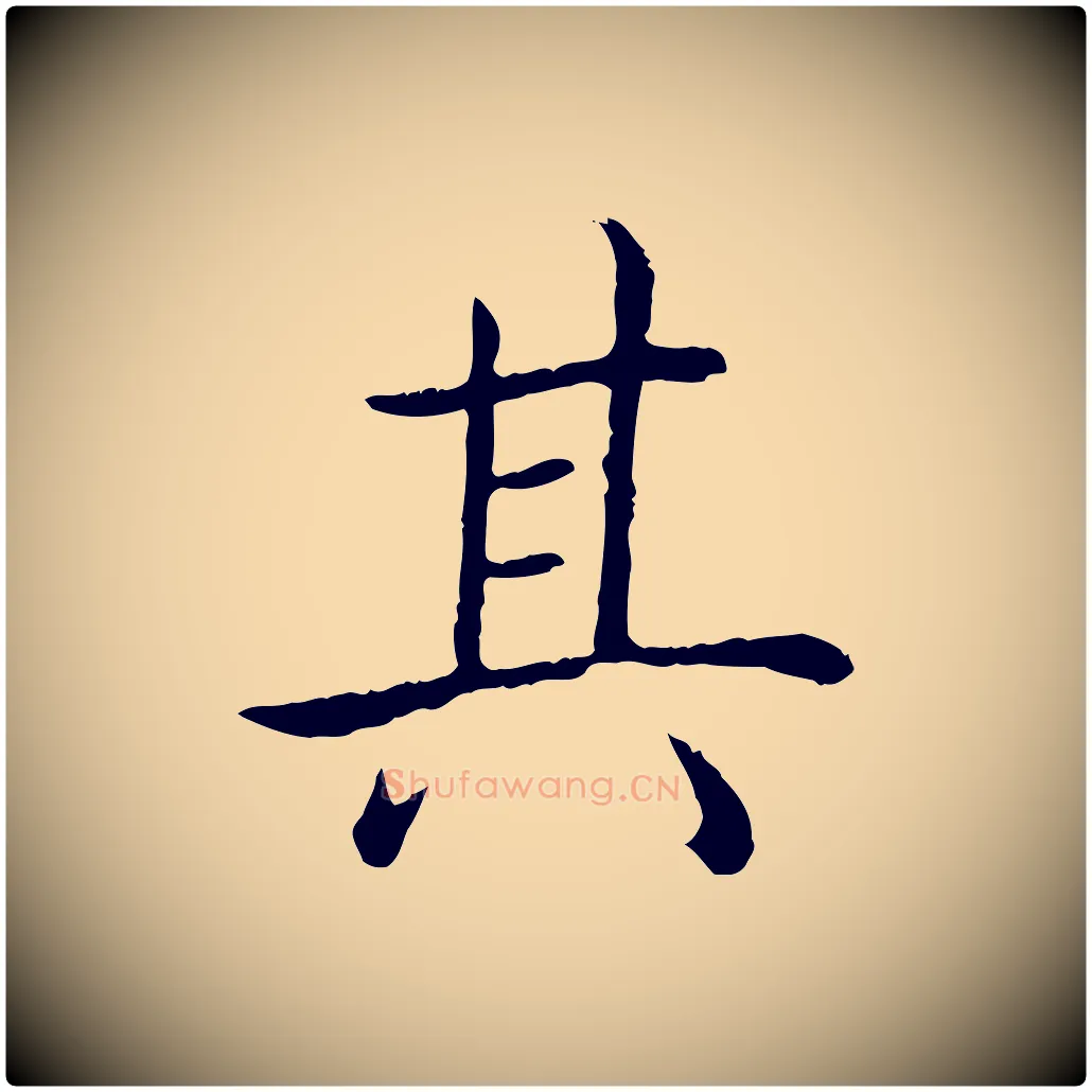 其毛笔行书写法,摘自清代高宗跋袁生帖