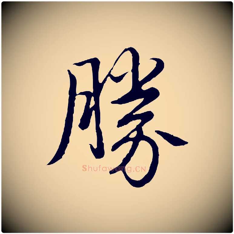 勝毛笔行书写法,摘自清代高宗跋袁生帖