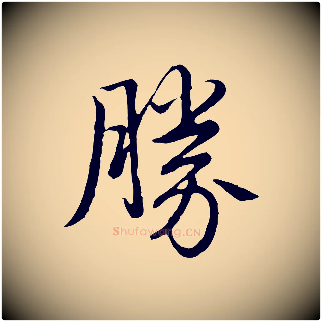 勝毛笔行书写法,摘自清代高宗跋袁生帖