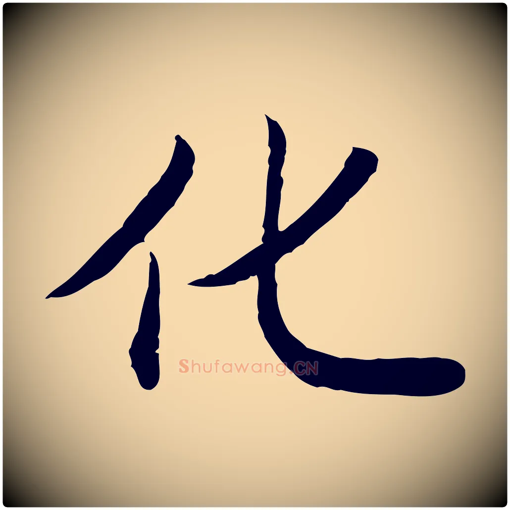 化毛笔行书写法,摘自清代高宗跋袁生帖