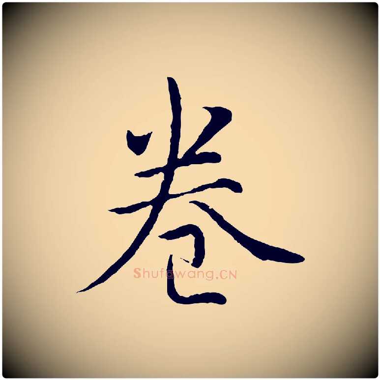 卷毛笔行书写法,摘自清代高宗跋袁生帖