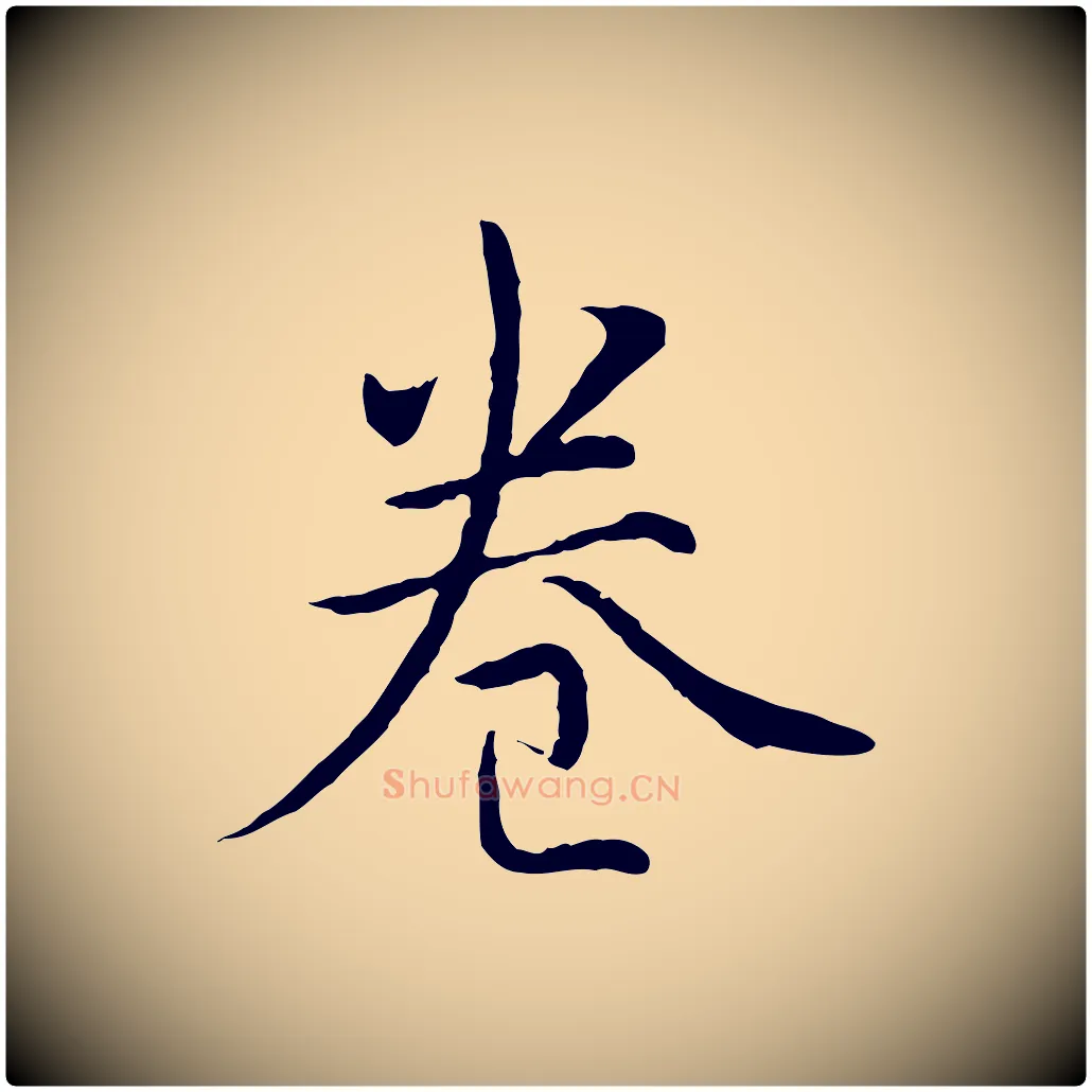 卷毛笔行书写法,摘自清代高宗跋袁生帖