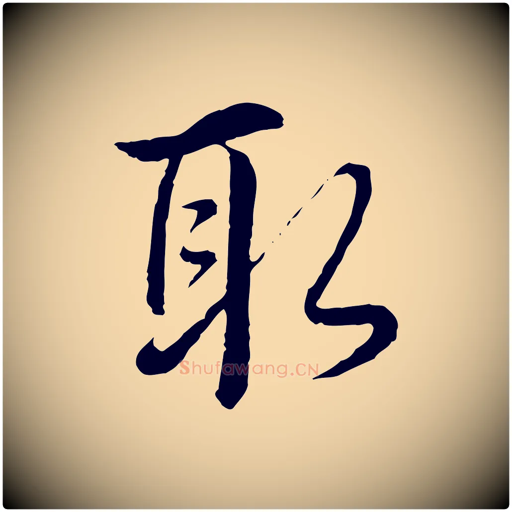 取毛笔行书写法,摘自清代高宗跋袁生帖