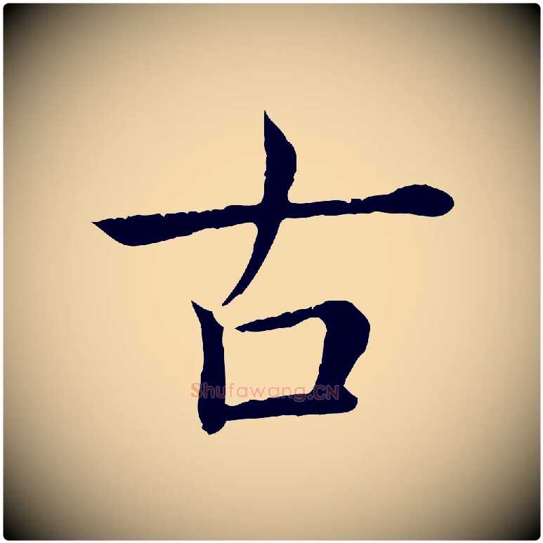 古毛笔行书写法,摘自清代高宗跋袁生帖