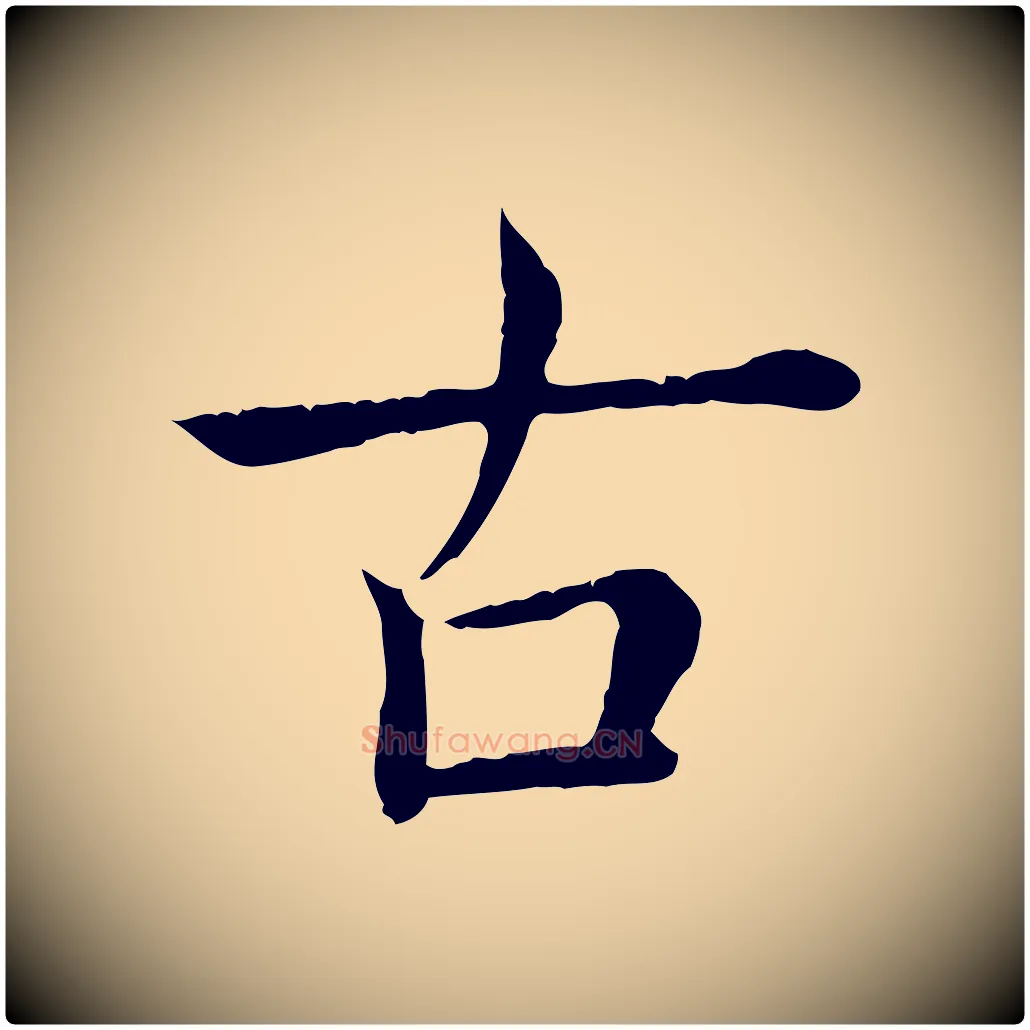 古毛笔行书写法,摘自清代高宗跋袁生帖
