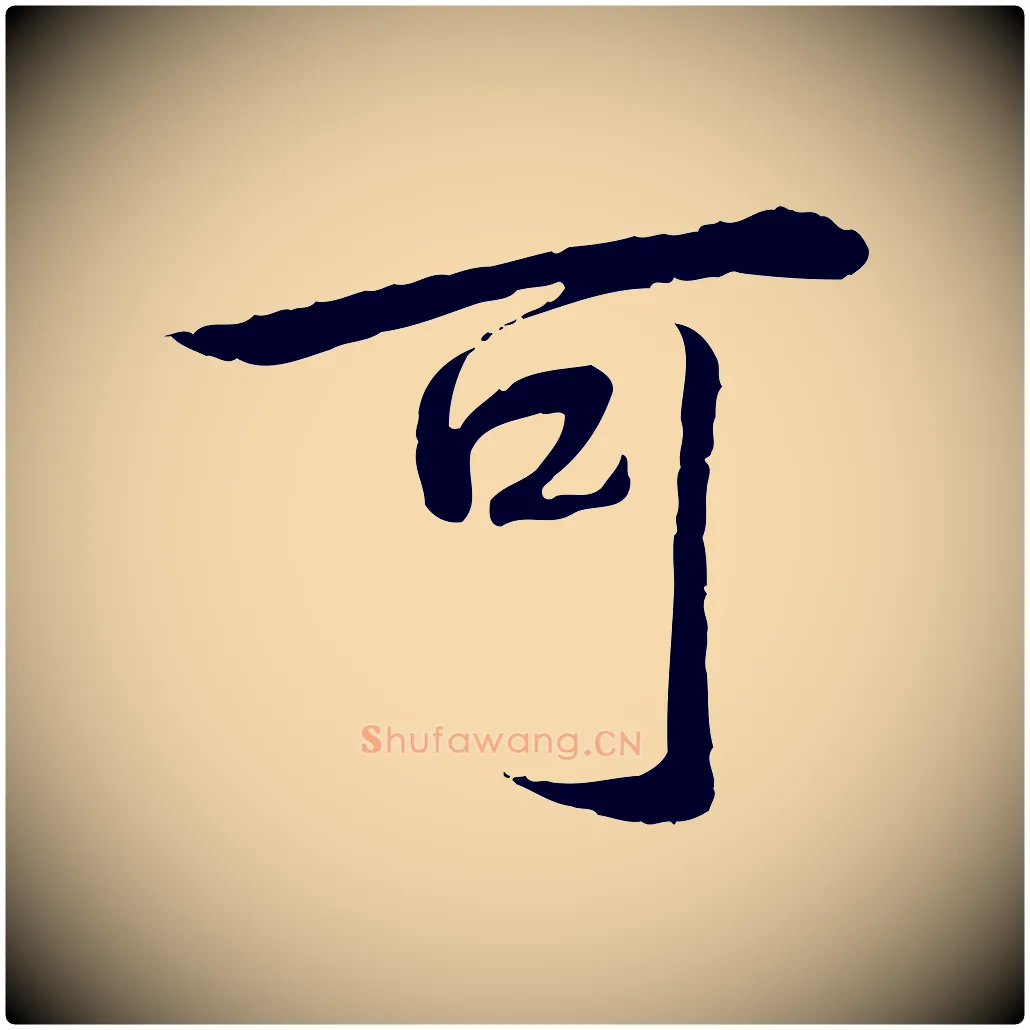可毛笔行书写法,摘自清代高宗跋袁生帖