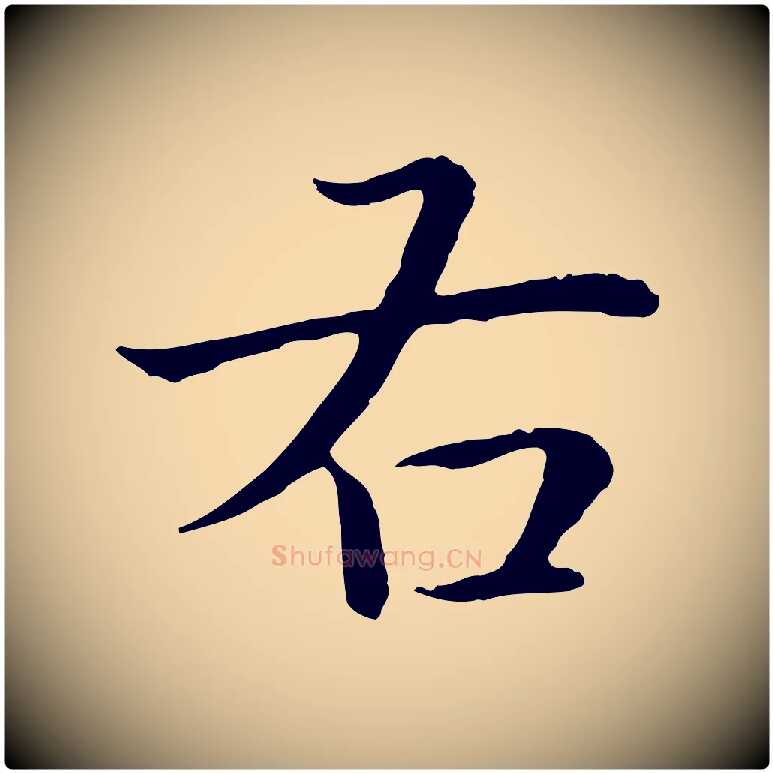 右毛笔行书写法,摘自清代高宗跋袁生帖