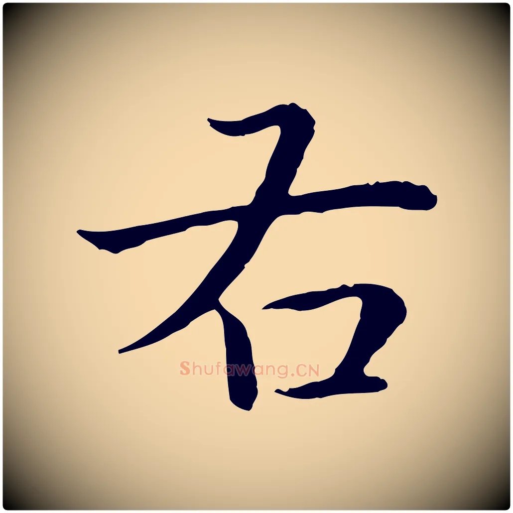 右毛笔行书写法,摘自清代高宗跋袁生帖