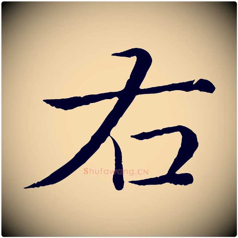 右毛笔行书写法,摘自清代高宗跋袁生帖