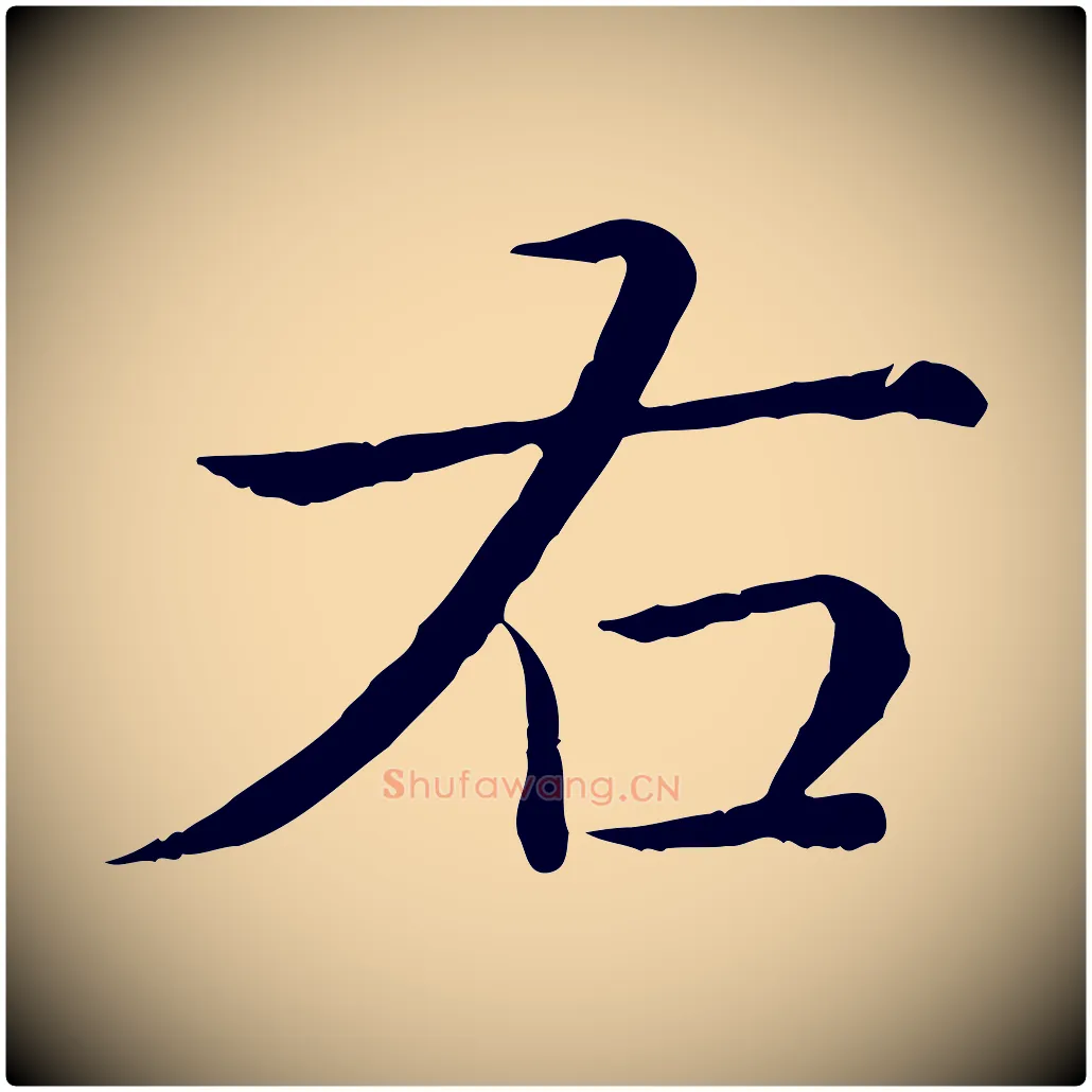 右毛笔行书写法,摘自清代高宗跋袁生帖