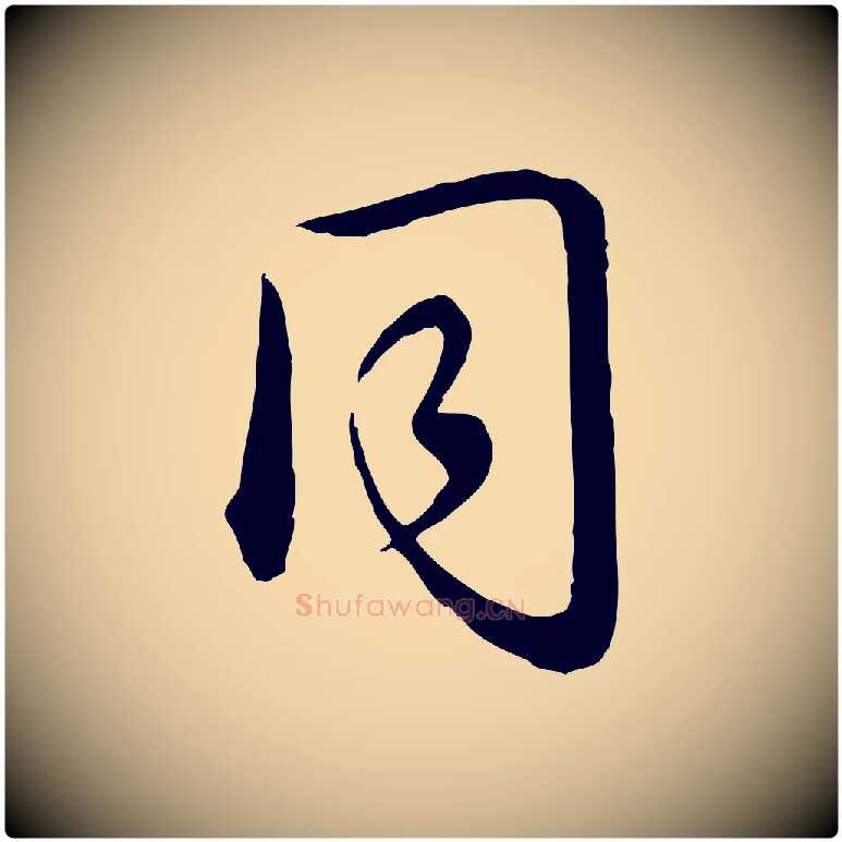 同毛笔行书写法,摘自清代高宗跋袁生帖