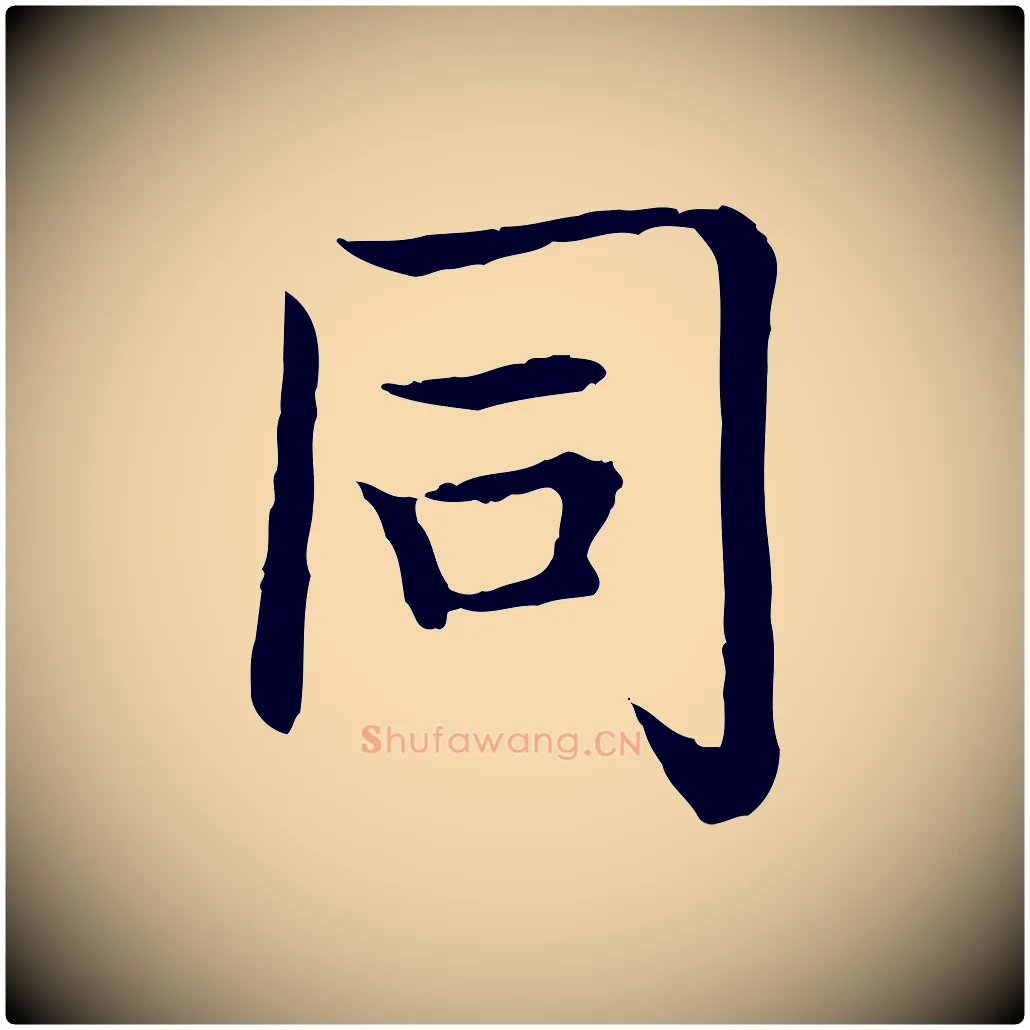 同毛笔行书写法,摘自清代高宗跋袁生帖