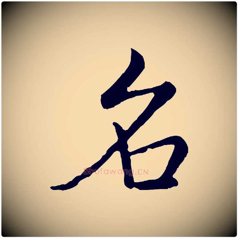 名毛笔行书写法,摘自清代高宗跋袁生帖