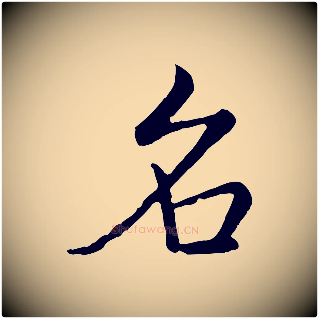 名毛笔行书写法,摘自清代高宗跋袁生帖