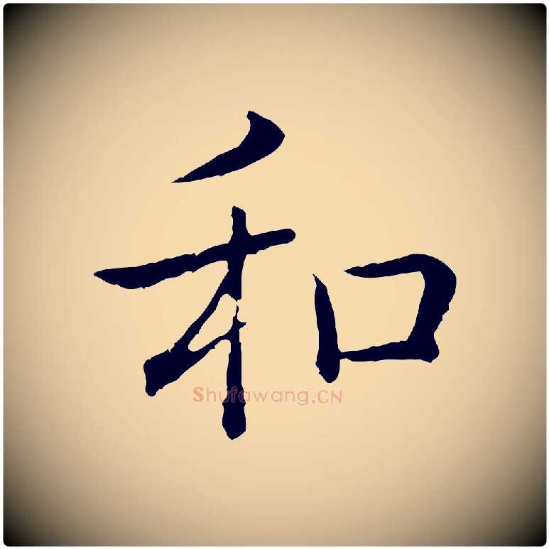 和毛笔行书写法,摘自清代高宗跋袁生帖
