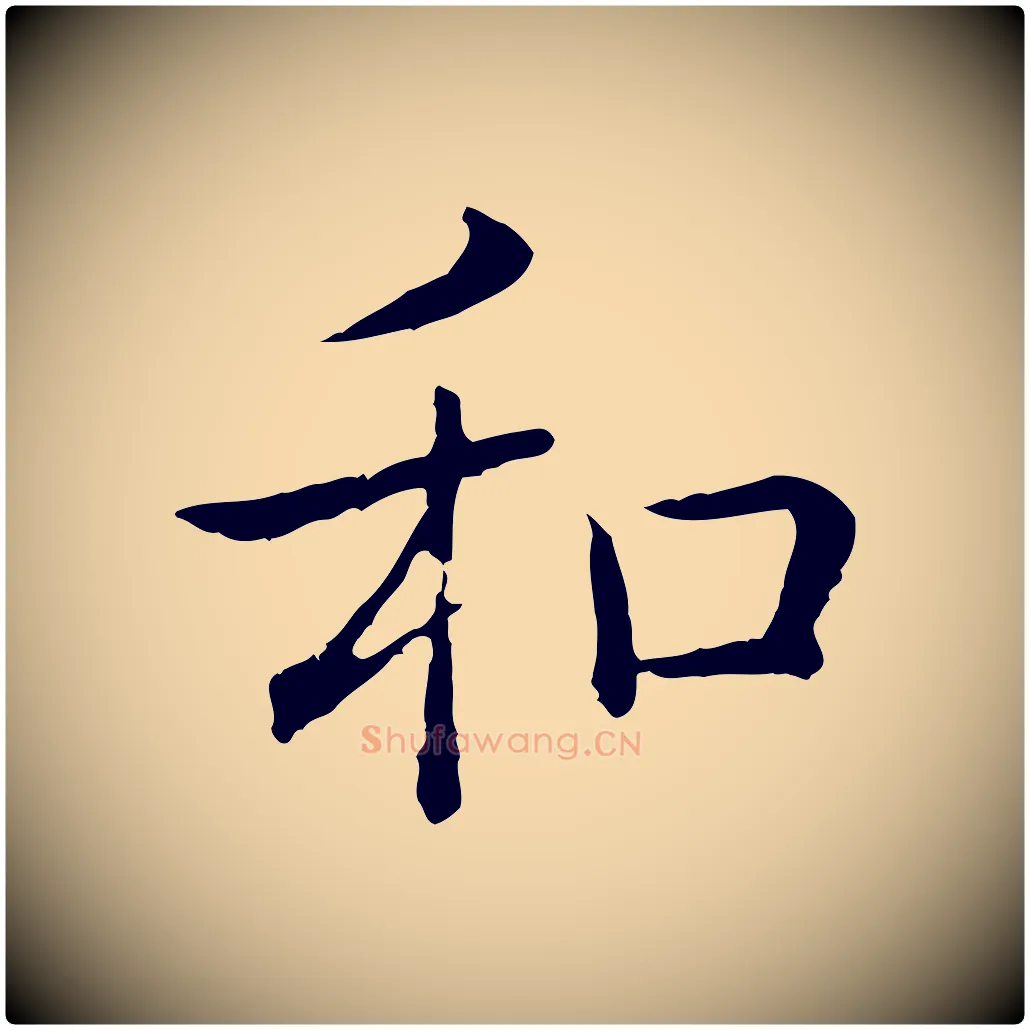 和毛笔行书写法,摘自清代高宗跋袁生帖