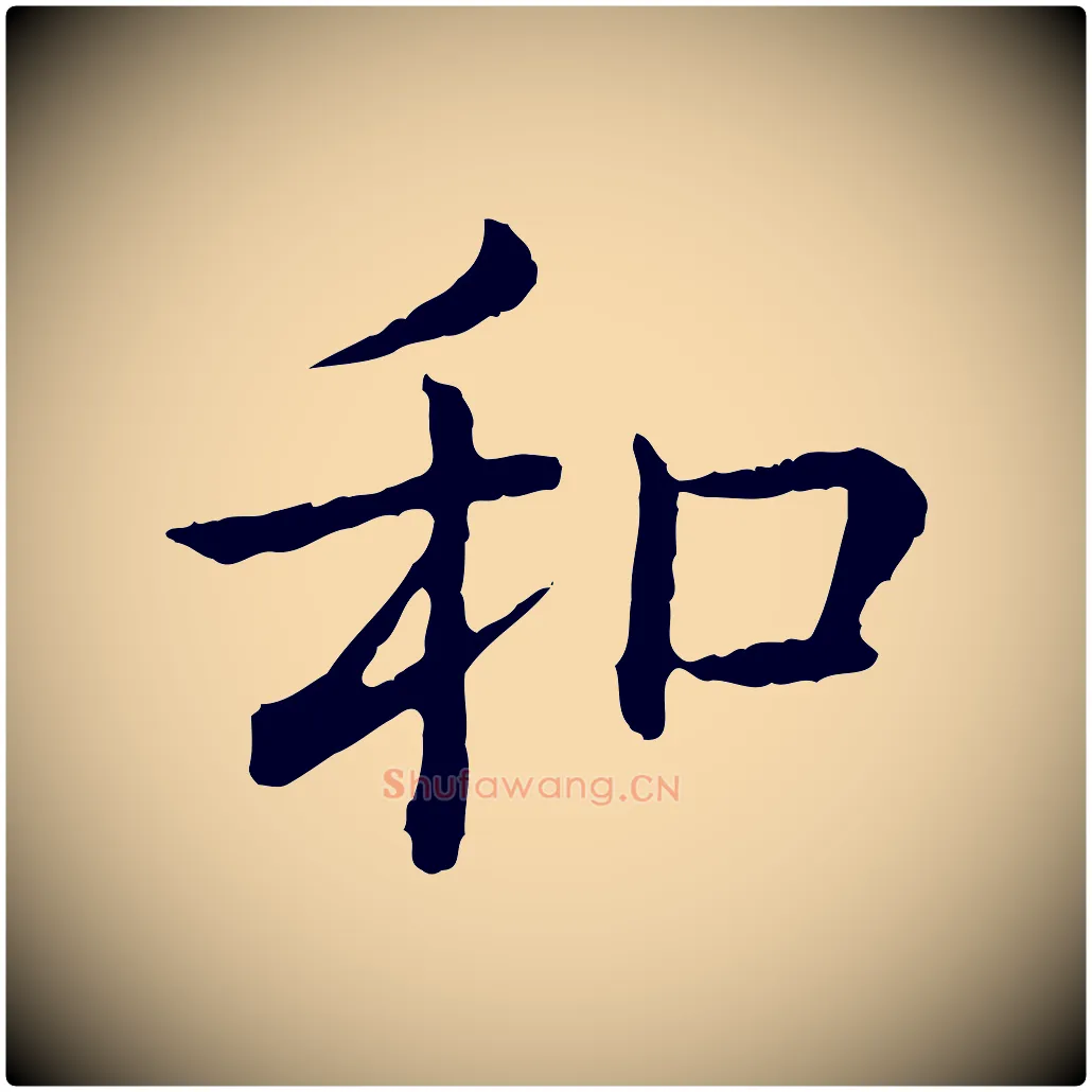 和毛笔行书写法,摘自清代高宗跋袁生帖