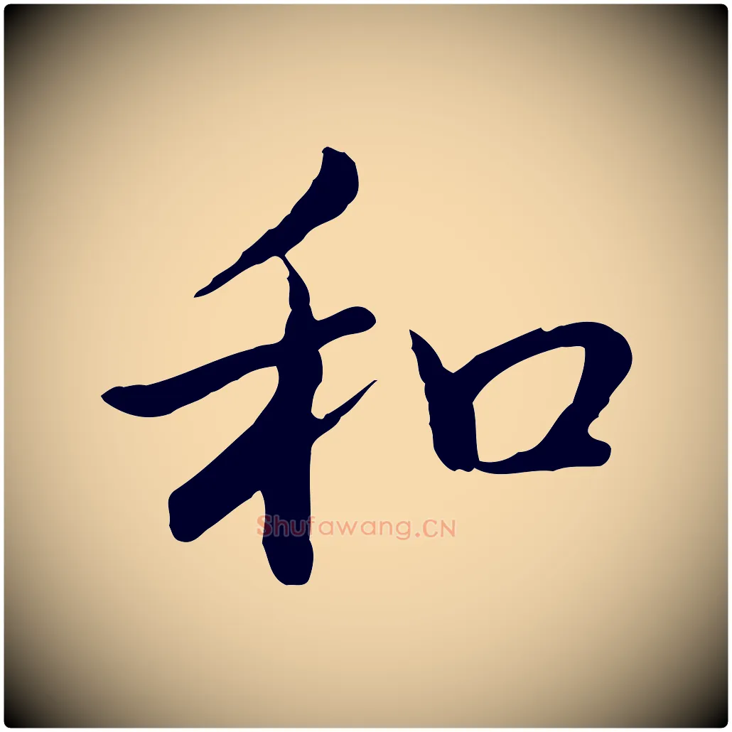 和毛笔行书写法,摘自清代高宗跋袁生帖
