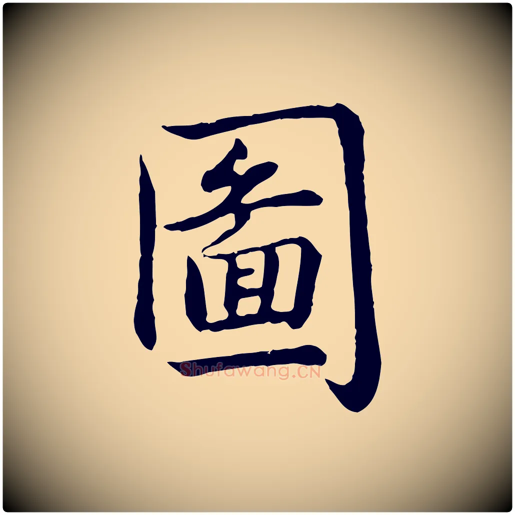 圖毛笔行书写法,摘自清代高宗跋袁生帖