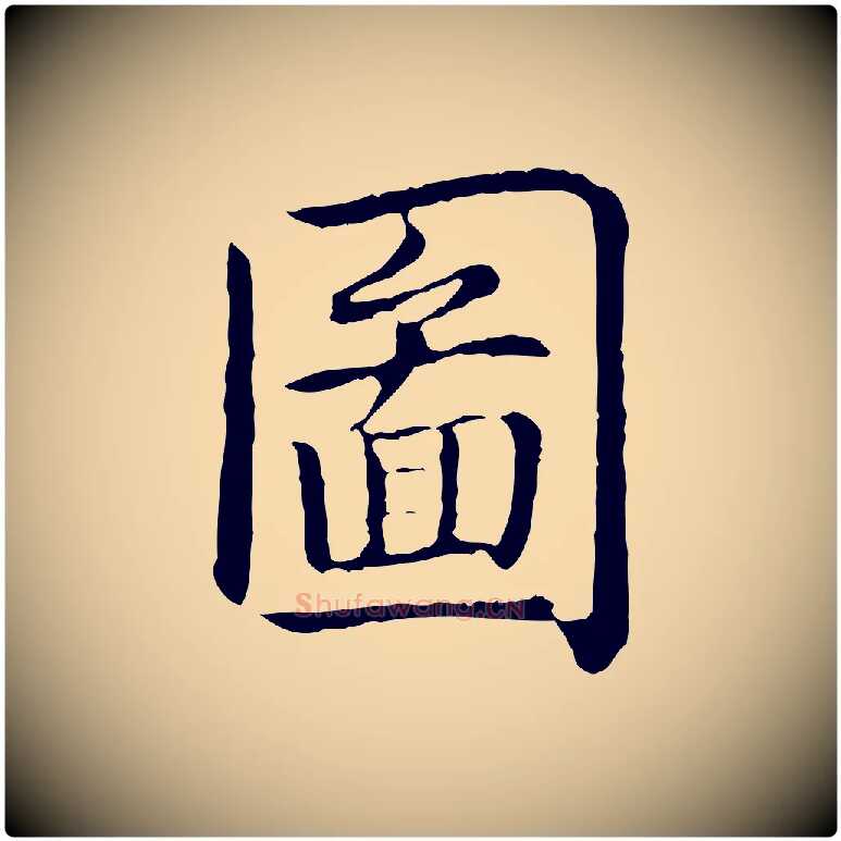 圖毛笔行书写法,摘自清代高宗跋袁生帖