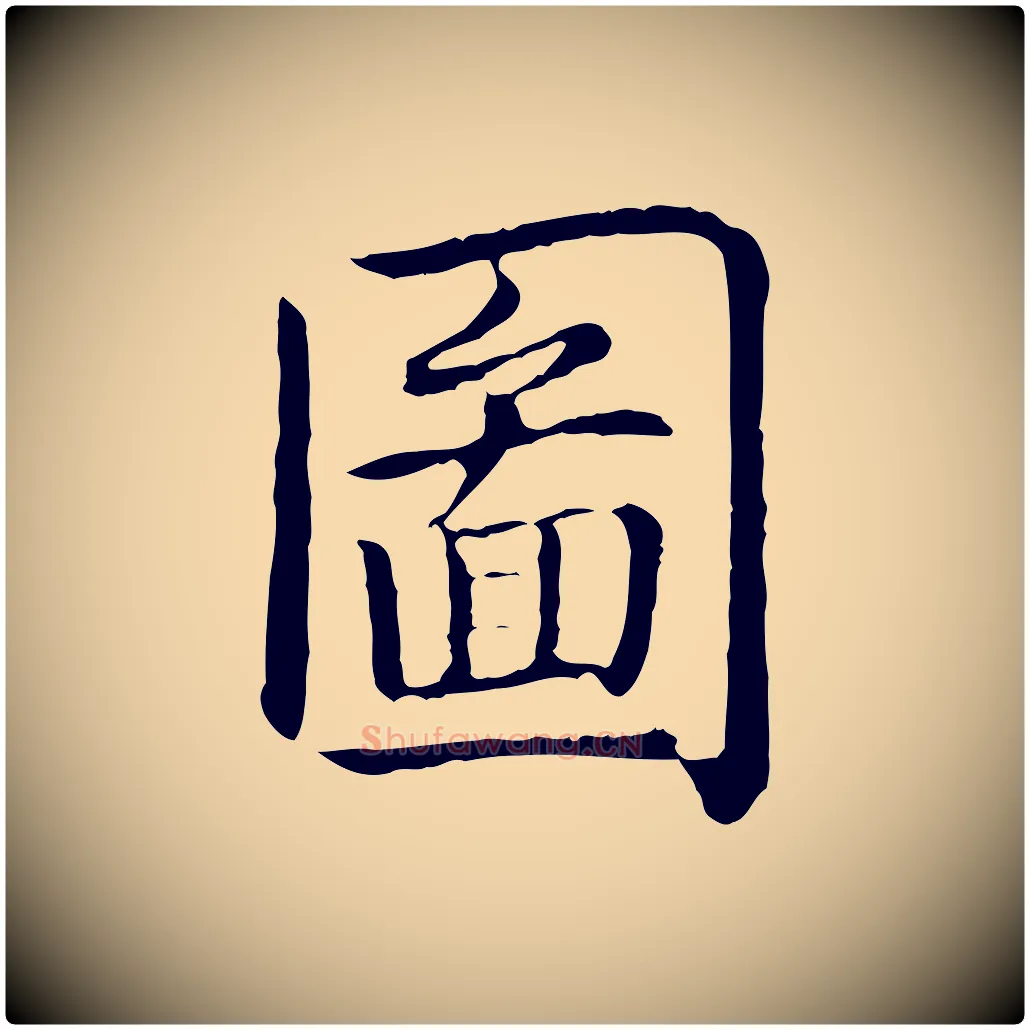 圖毛笔行书写法,摘自清代高宗跋袁生帖