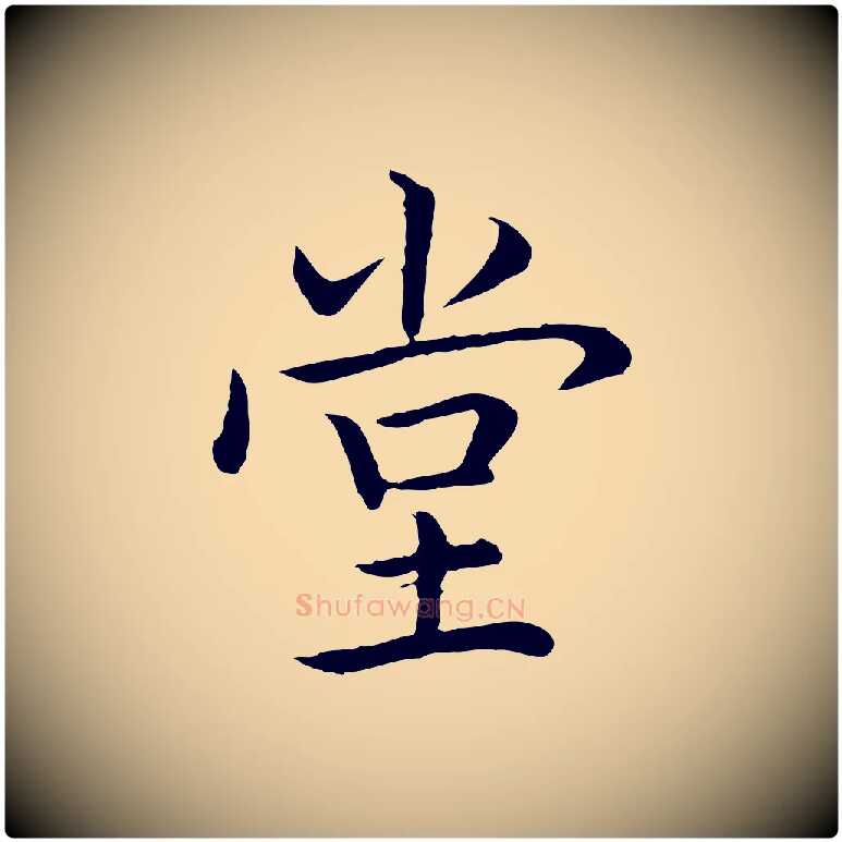 堂毛笔行书写法,摘自清代高宗跋袁生帖