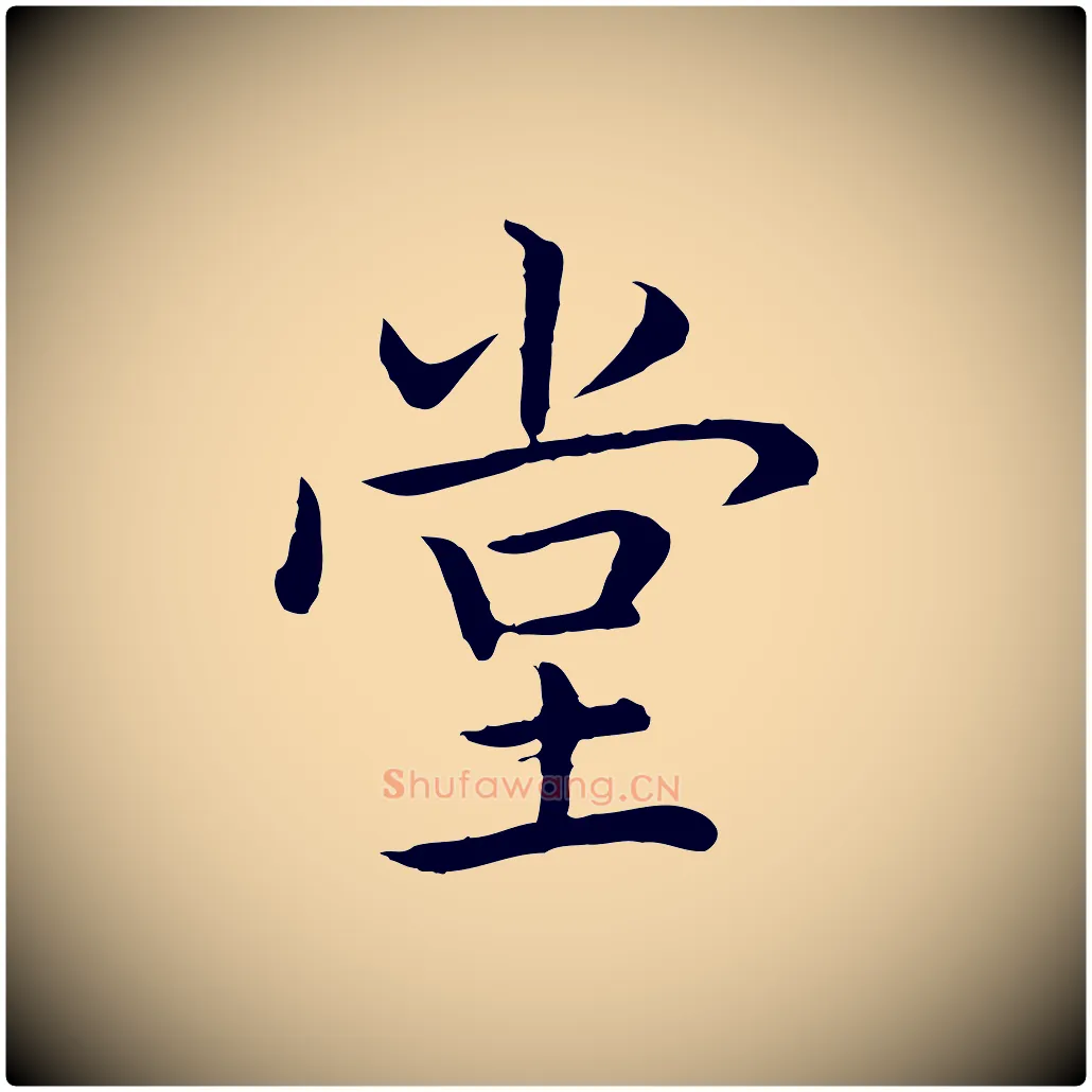 堂毛笔行书写法,摘自清代高宗跋袁生帖
