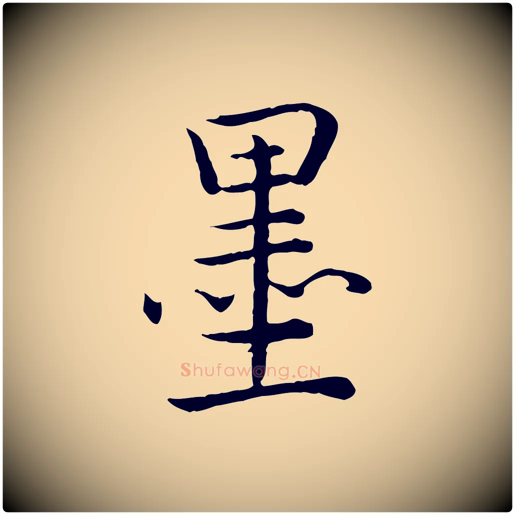 墨毛笔行书写法,摘自清代高宗跋袁生帖