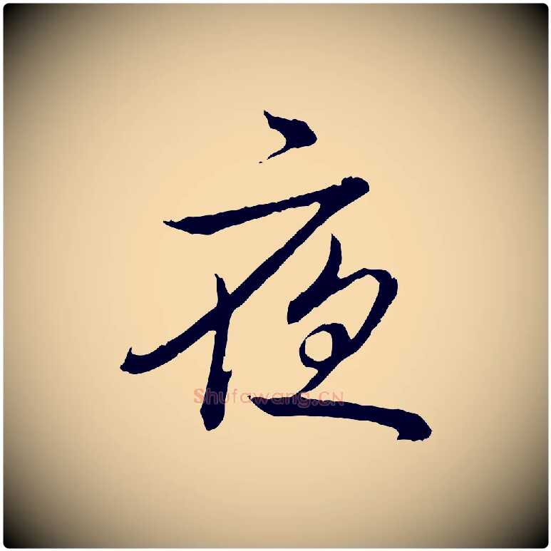 夜毛笔行书写法,摘自清代高宗跋袁生帖