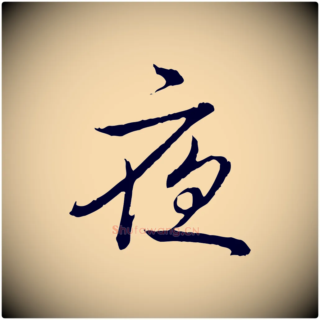 夜毛笔行书写法,摘自清代高宗跋袁生帖