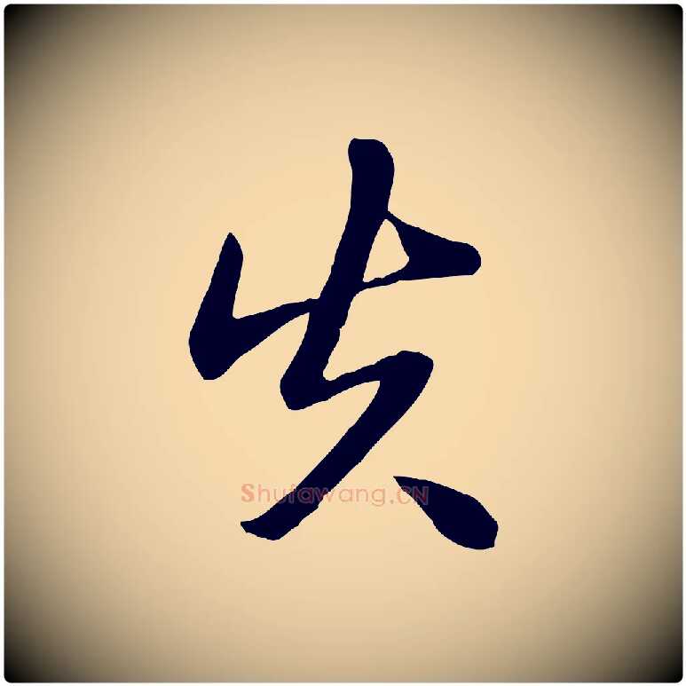 失毛笔行书写法,摘自清代高宗跋袁生帖
