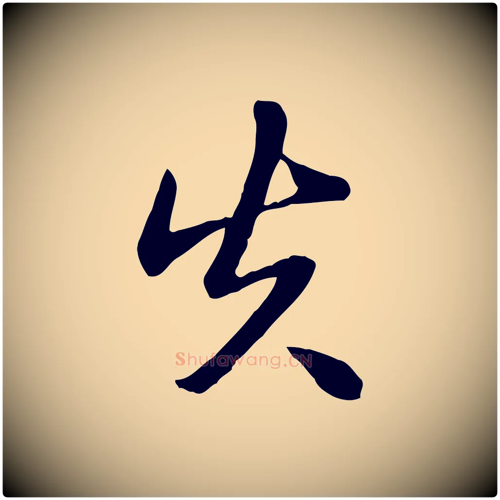 失毛笔行书写法,摘自清代高宗跋袁生帖
