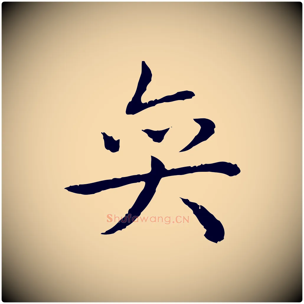 奕毛笔行书写法,摘自清代高宗跋袁生帖