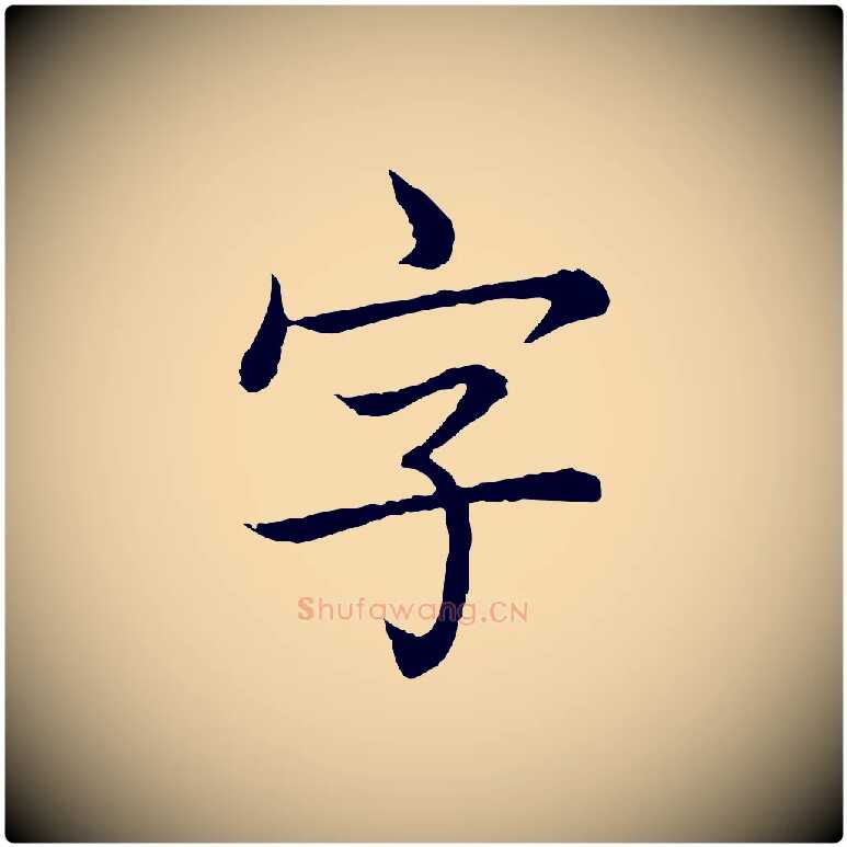 字毛笔行书写法,摘自清代高宗跋袁生帖