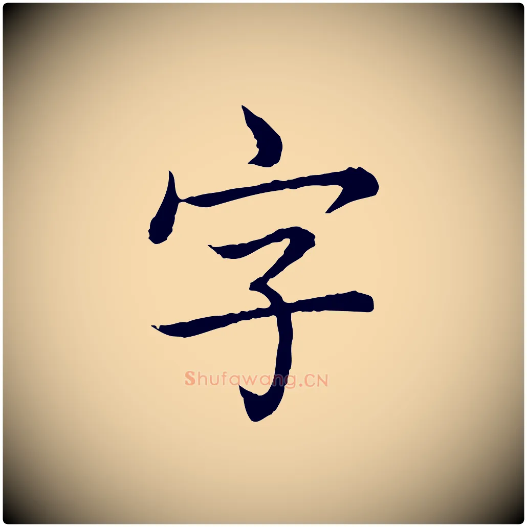 字毛笔行书写法,摘自清代高宗跋袁生帖