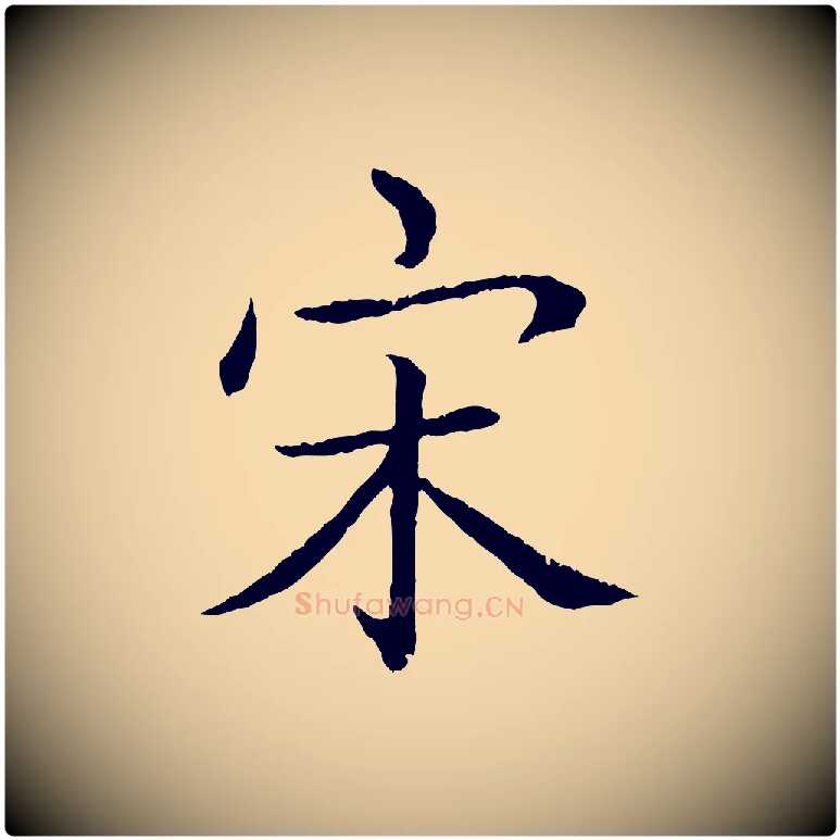 宋毛笔行书写法,摘自清代高宗跋袁生帖